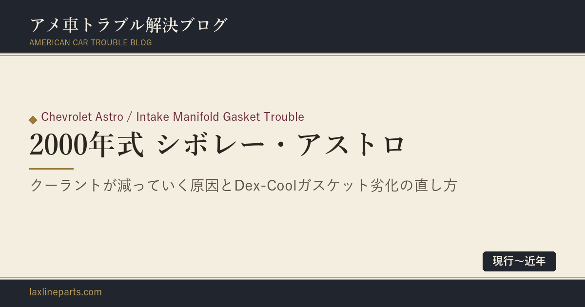 【2000年式 シボレー・アストロ】クーラントがいつの間にか減っている、オーバーヒートする…Dex-Cool時代のインテークマニホールドガスケット劣化