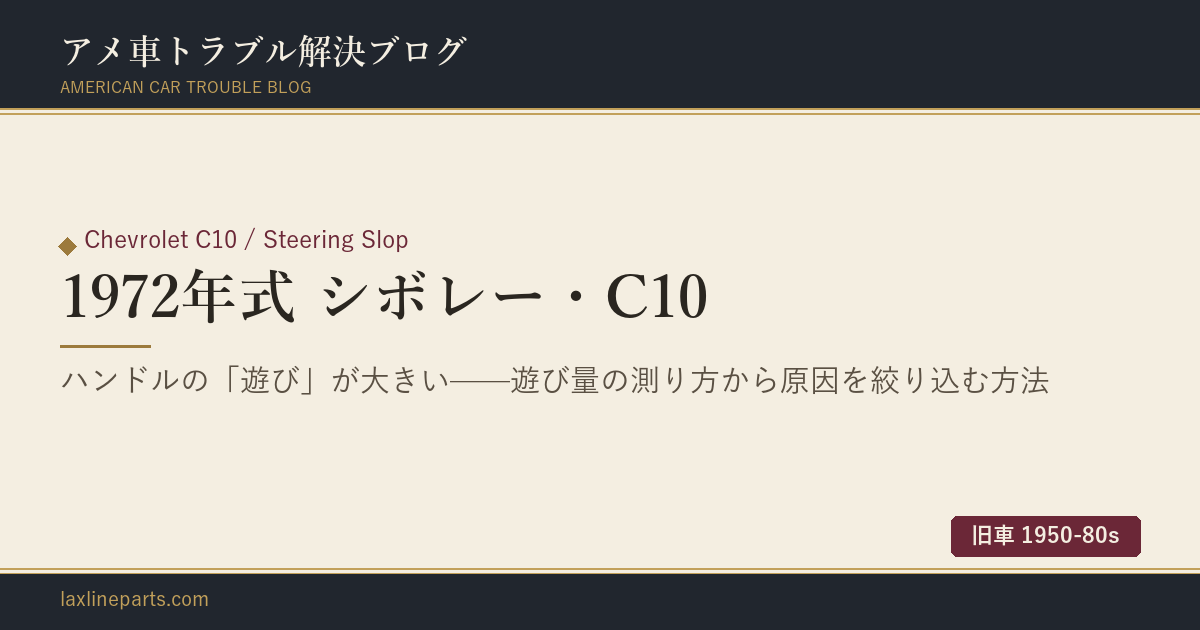 【1972年式 シボレー・C10】ハンドルの「遊び」が大きい——遊び量の測り方から原因を絞り込む