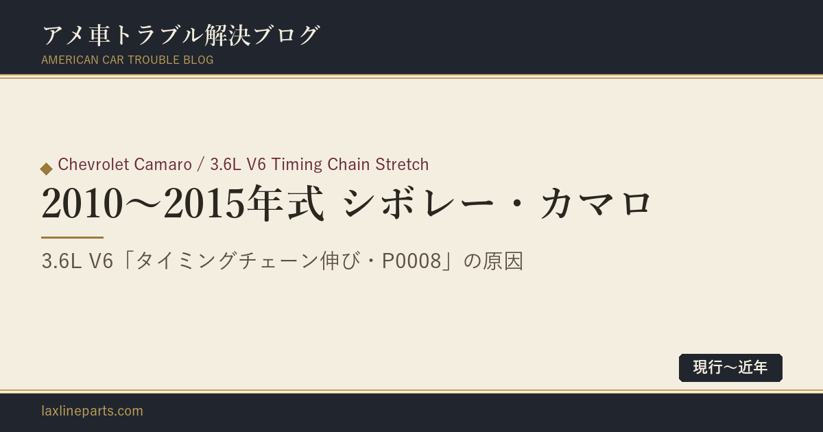 【2010〜2015年式 シボレー・カマロ】3.6L V6（LLT/LFX）エンジン「タイミングチェーン伸び・エンジンチェックランプ点灯」（P0008 / P0017）