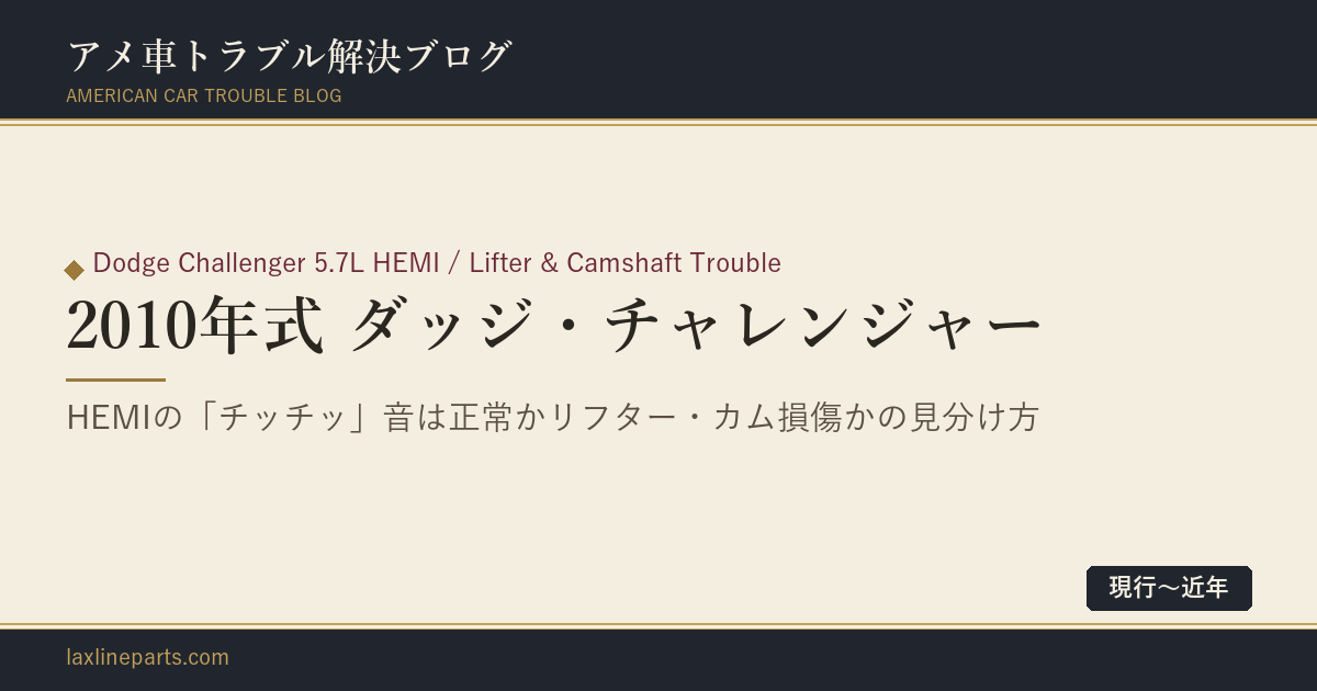 【2010年式 ダッジ・チャレンジャー】HEMIエンジンの「チッチッ」という音——それは正常か、エンジンを壊す音か