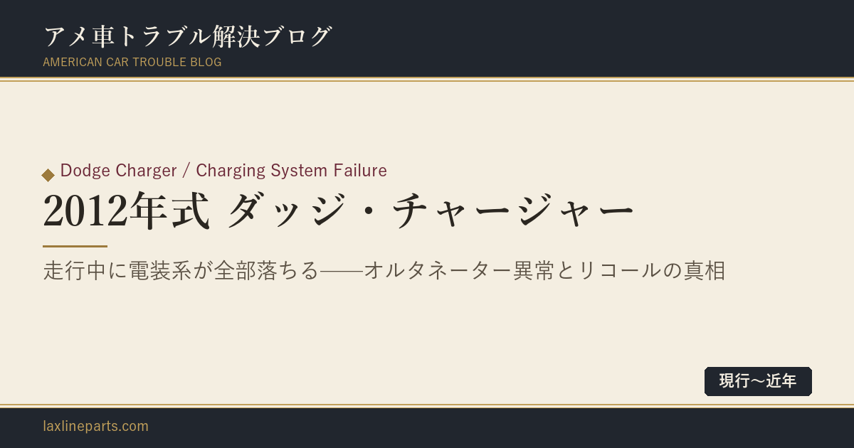 【2012年式 ダッジ・チャージャー】走行中にヘッドライトもパワステも消える——オルタネーター異常とリコールの真相