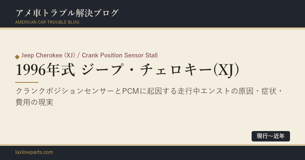 【1996年式 ジープ・チェロキー(XJ)】走行中、何の前触れもなくエンジンが消える——クランクポジションセンサーとPCM、両方を疑う理由