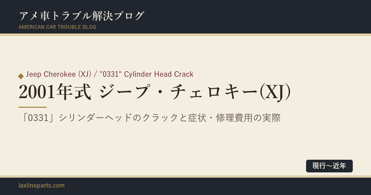 【2001年式 ジープ・チェロキー(XJ)】クーラントだけが減っていく、外に漏れた跡がない——「0331」の刻印が意味すること