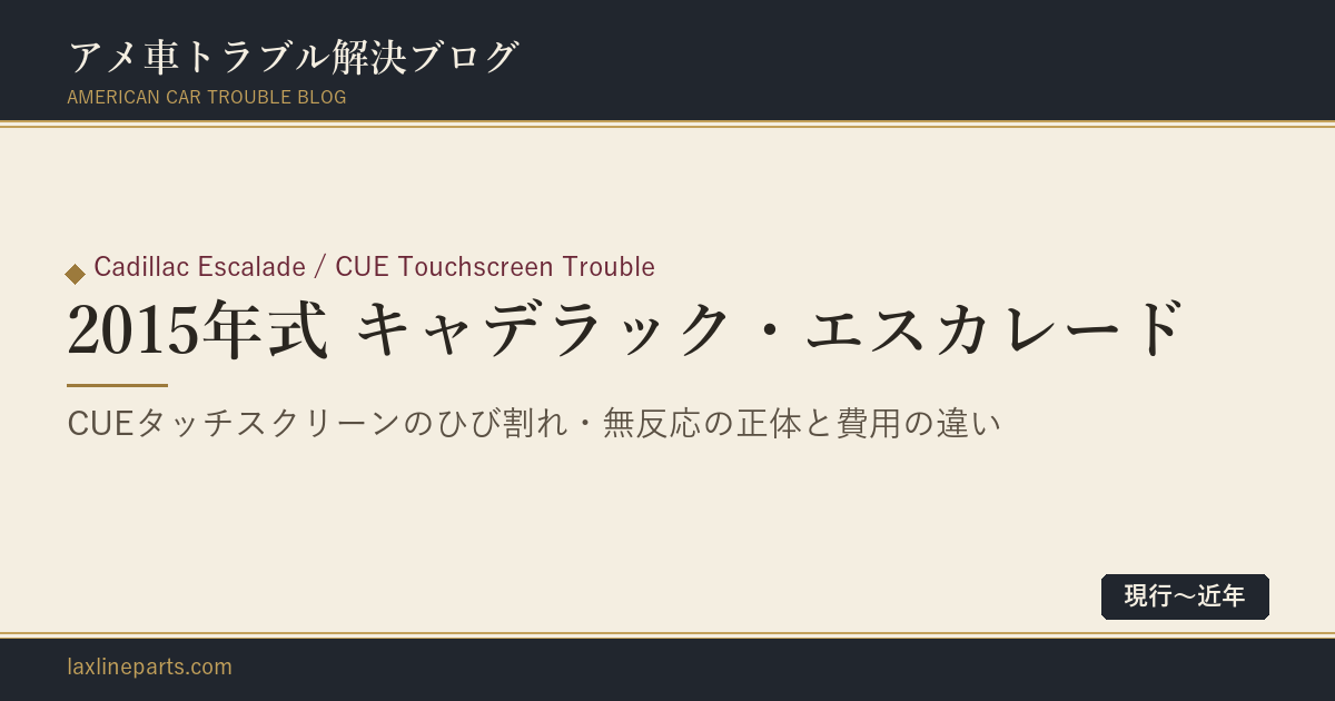 【2015年式 キャデラック・エスカレード】CUEタッチスクリーンのひび割れ・無反応——直し方で費用が3倍変わる理由