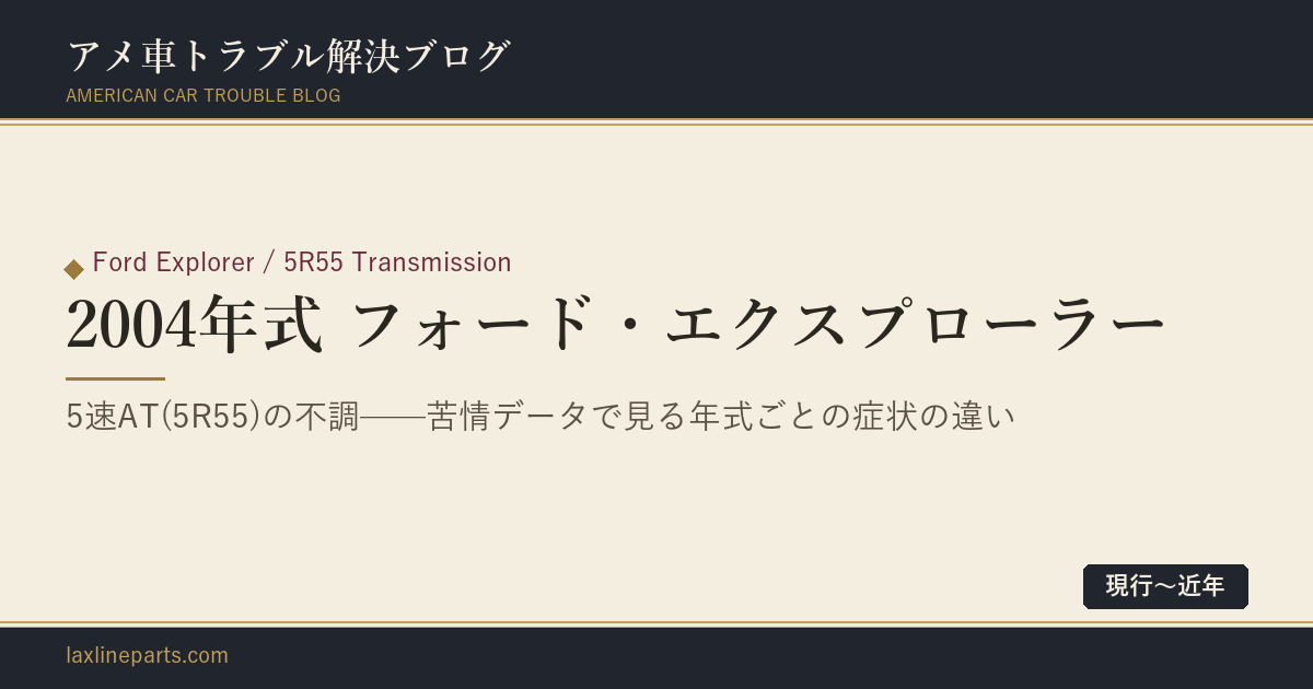 【2004年式 フォード・エクスプローラー】Rに入れて一呼吸おいて「ガツン」——5速AT・5R55の不調は、年式で中身が違う