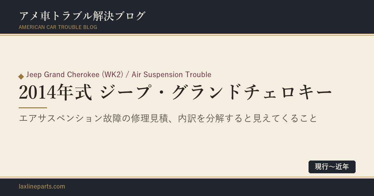 【2014年式 ジープ・グランドチェロキー】エアサスペンション故障の修理見積、内訳を分解すると見えてくること