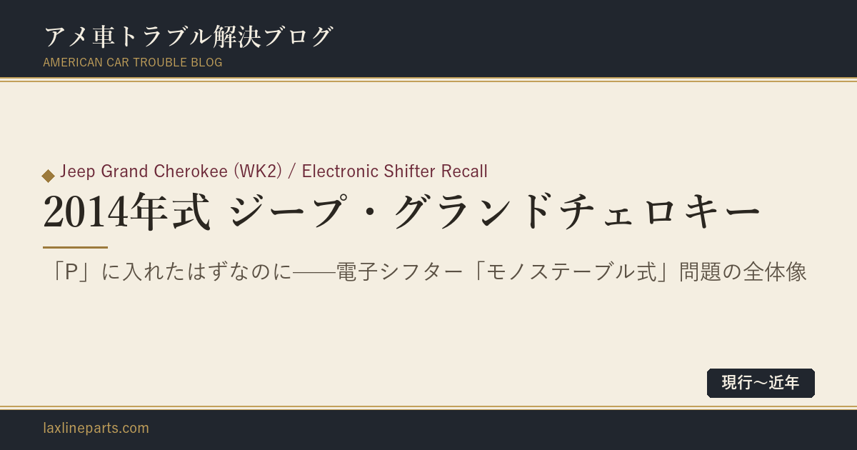 【2014年式 ジープ・グランドチェロキー】「P」に入れたはずなのに——電子シフター「モノステーブル式」問題の全体像