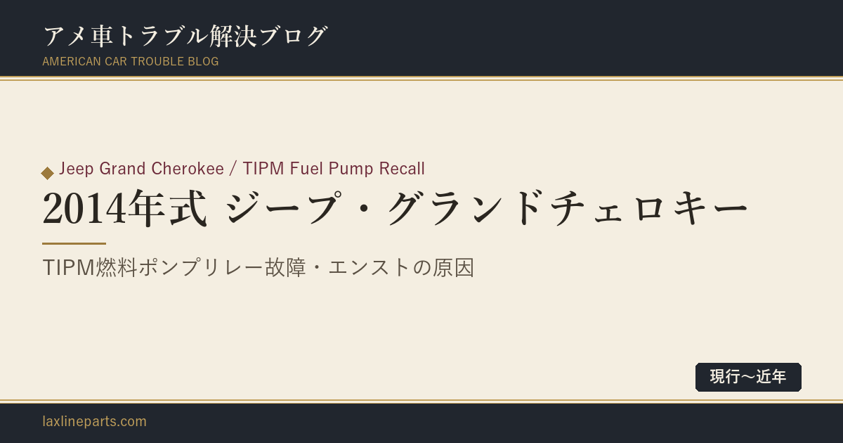 【2014年式 ジープ・グランドチェロキー / ダッジ・ラム1500】突然のエンジンストール・燃料ポンプ誤作動「TIPM（統合電源モジュール）リレー故障」（リコール14V530）