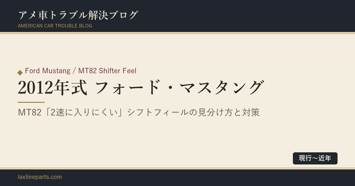 【2012年式 フォード・マスタング】「2速に入りにくい」「シフトが渋い」——MT82のシフトフィールは仕様か、不良か
