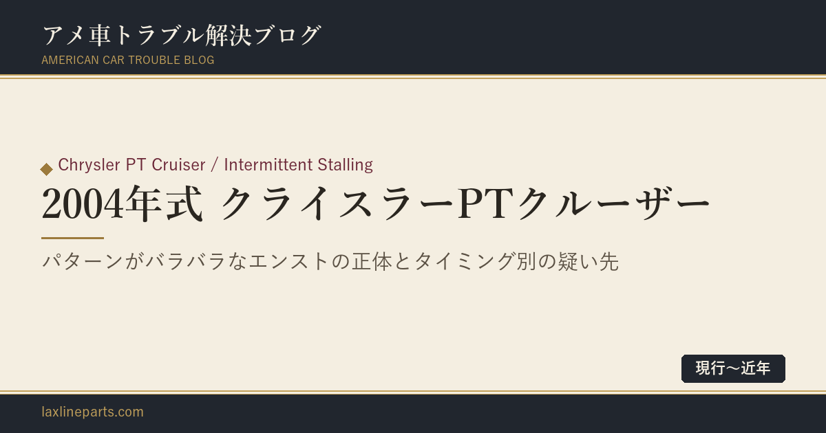 【2004年式 クライスラーPTクルーザー】信号待ちで、朝だけ、温まると…パターンがバラバラなエンストの正体