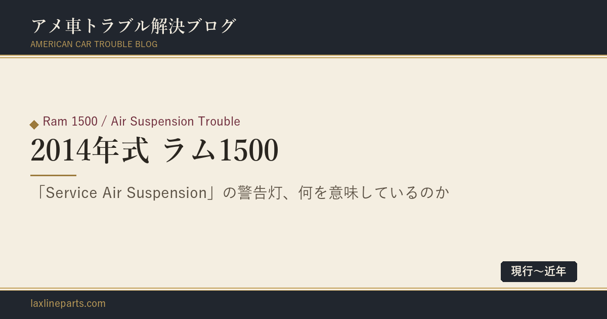 【2014年式 ラム1500】「Service Air Suspension」の警告灯、それが意味していること
