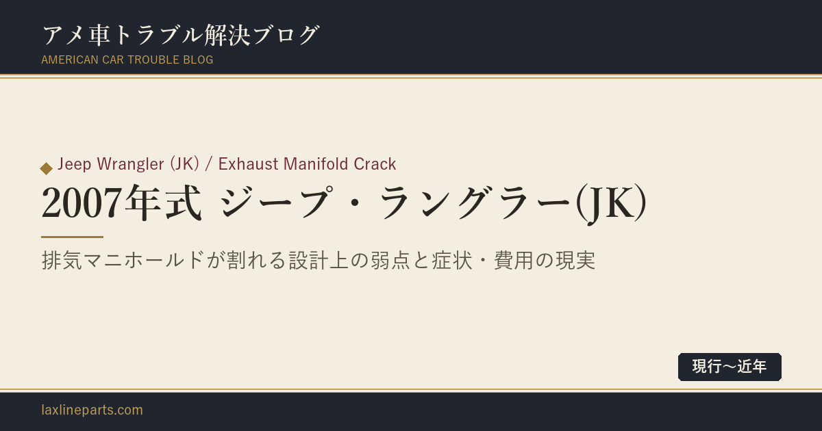 【2007年式 ジープ・ラングラー(JK)】始動直後の「カチカチ」という音——排気マニホールドは、壊れて当初から壊れる設計でした