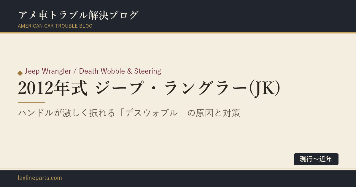 【2012年式 ジープ・ラングラー(JK)】高速走行時にハンドルが激しく振れる「デスウォブル（Death Wobble）」の原因と対策
